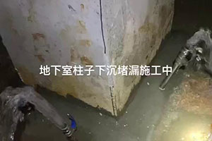 东营地下室柱子下沉堵漏施工